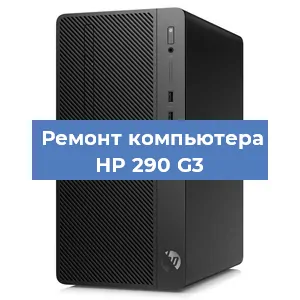 Замена термопасты на компьютере HP 290 G3 в Санкт-Петербурге